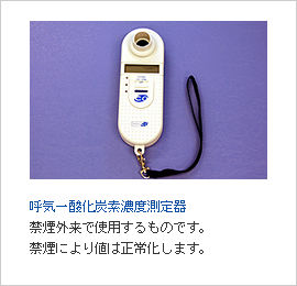 呼気一酸化炭素濃度測定器