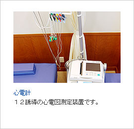 心電計