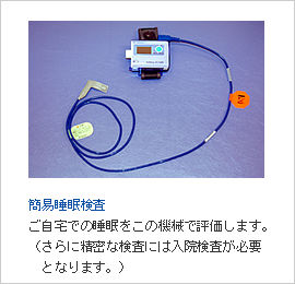 簡易睡眠検査