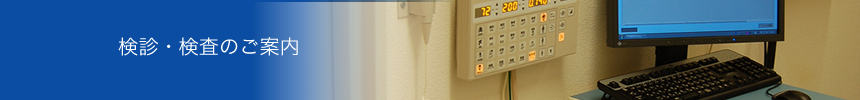 検診・検査のご案内